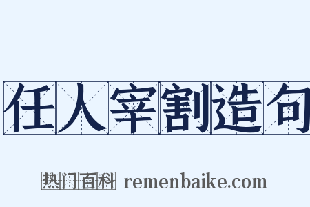 任人宰割造句是什么意思的图片